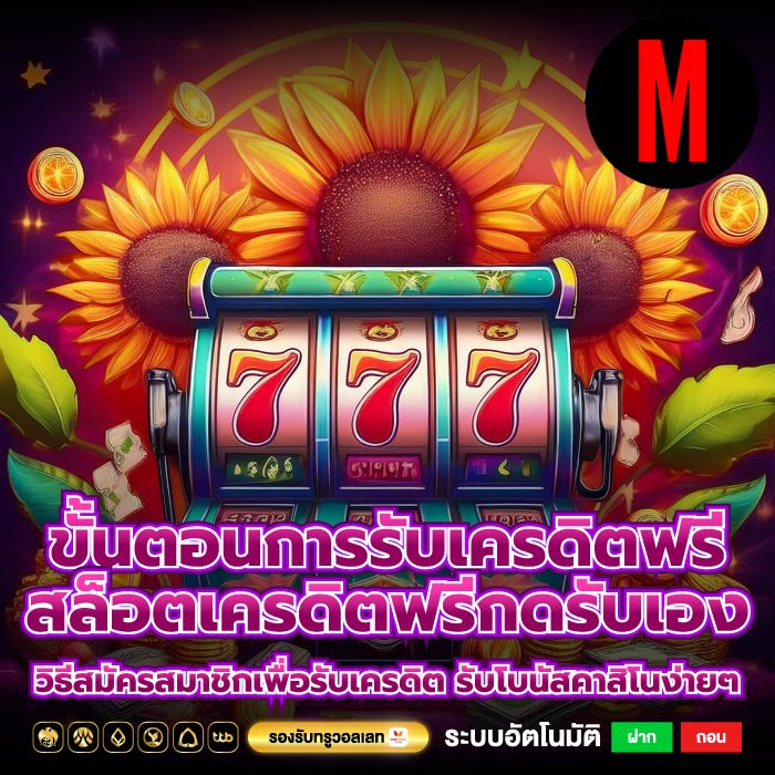 ขั้นตอนการรับเครดิตฟรีสล็อตเครดิตฟรีกดรับเอง วิธีสมัครสมาชิกเพื่อรับเครดิต รับโบนัสคาสิโนง่ายๆ