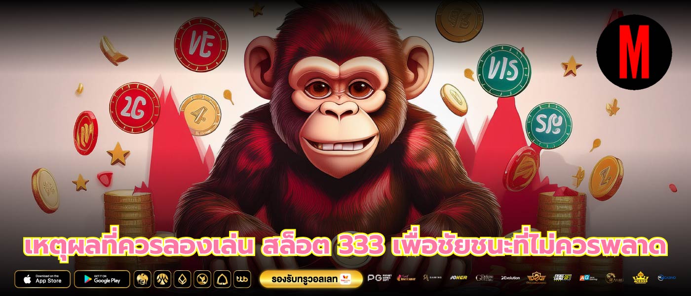 เหตุผลที่ควรลองเล่น สล็อต 333 เพื่อชัยชนะที่ไม่ควรพลาด
