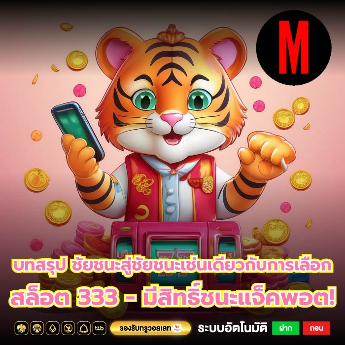 บทสรุป ชัยชนะสู่ชัยชนะเช่นเดียวกับการเลือก สล็อต 333 - มีสิทธิ์ชนะแจ็คพอต!