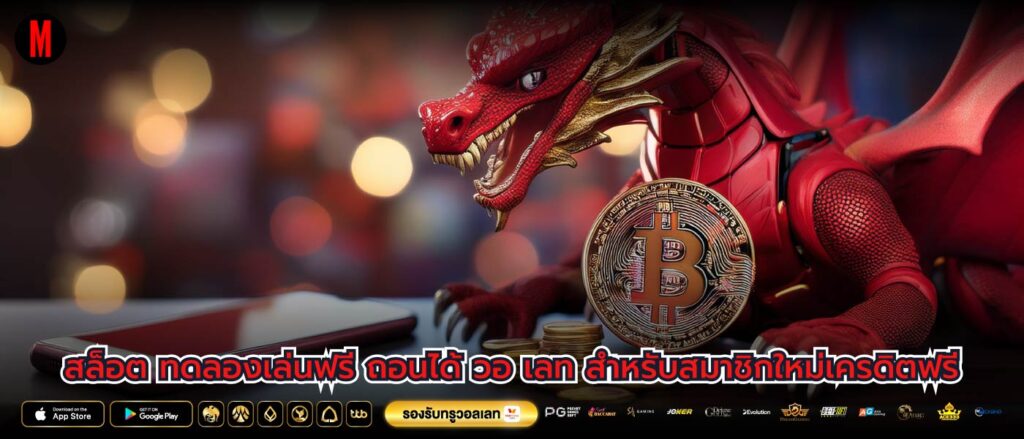 สล็อต ทดลองเล่นฟรี ถอนได้ วอ เลท สำหรับสมาชิกใหม่เครดิตฟรี