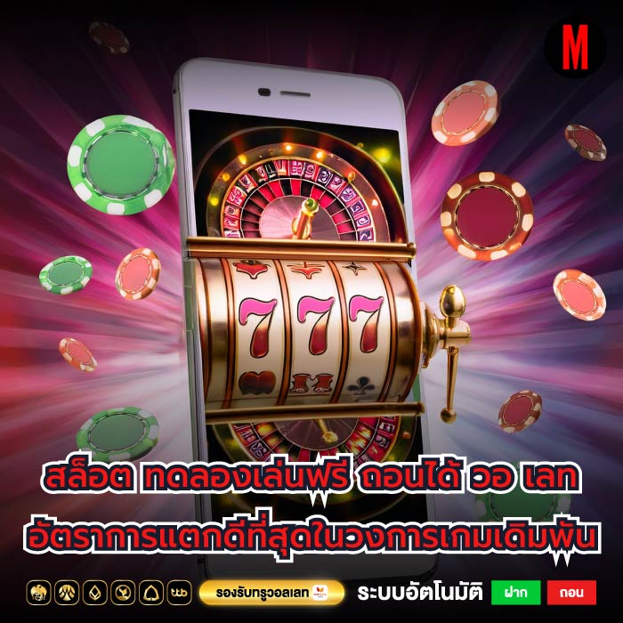 สล็อต ทดลองเล่นฟรี ถอนได้ วอ เลทอัตราการแตกดีที่สุดในวงการเกมเดิมพัน