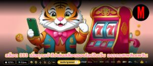 สล็อต 333 เมื่อคุณเข้าไปเล่นสล็อตออนไลน์ในเว็บ อรรถรสเพลิดเพลิน